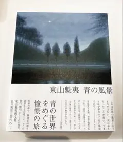 2026年最新】東山魁夷 風景の人気アイテム - メルカリ