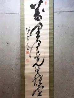 2026年最新】山岡鉄舟 掛軸の人気アイテム - メルカリ