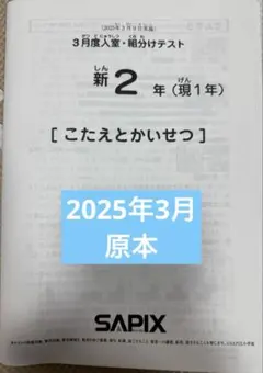 2026年最新】sapix 入室テスト 新2年の人気アイテム - メルカリ