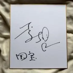 2026年最新】横浜流星 サインの人気アイテム - メルカリ