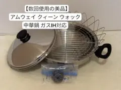 2026年最新】アムウェイ鍋 ウォックの人気アイテム - メルカリ