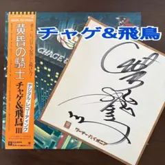 2026年最新】飛鳥 チャゲ サインの人気アイテム - メルカリ