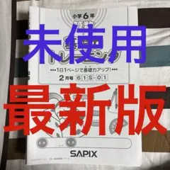 2026年最新】サピックス 基礎力トレーニング 6年の人気アイテム - メルカリ