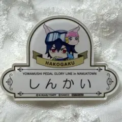 2026年最新】弱虫ペダル 新開悠人の人気アイテム - メルカリ