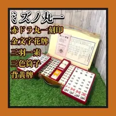 2026年最新】丸一 麻雀牌の人気アイテム - メルカリ