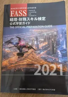 2026年最新】fass 検定の人気アイテム - メルカリ