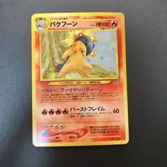 2026年最新】旧裏 バクフーンの人気アイテム - メルカリ