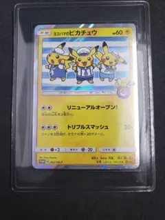 2026年最新】ポケモンカード ヨコハマのピカチュウ 282/SM-P プロモ