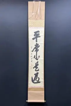 2026年最新】平常心是道の人気アイテム - メルカリ