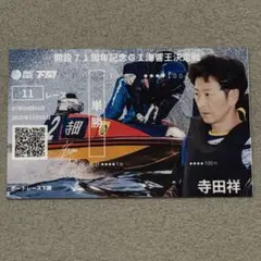 2026年最新】記念舟券の人気アイテム - メルカリ