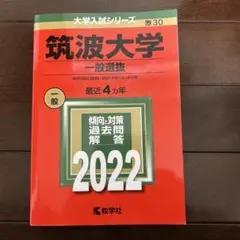 2026年最新】筑波大学推薦入試の人気アイテム - メルカリ