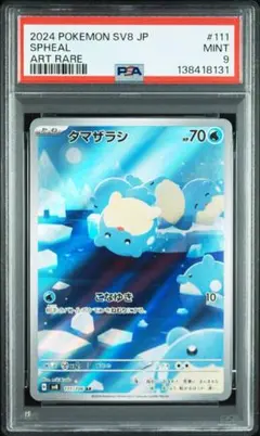 2026年最新】タマザラシ ar psa10の人気アイテム - メルカリ