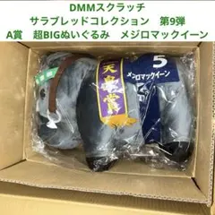 2026年最新】サラブレッドコレクションbig メジロマックイーンの人気