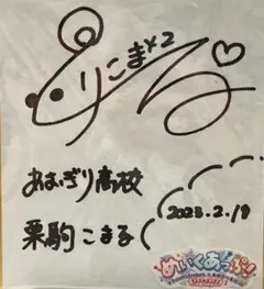 2026年最新】栗駒こまる サインの人気アイテム - メルカリ