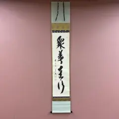 2026年最新】掛軸 禅語の人気アイテム - メルカリ