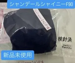 2026年最新】シャンデール ブラジャー90の人気アイテム - メルカリ