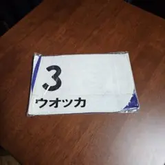 2026年最新】ウオッカ ゼッケンの人気アイテム - メルカリ