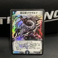 2026年最新】超幻獣グラザルドの人気アイテム - メルカリ