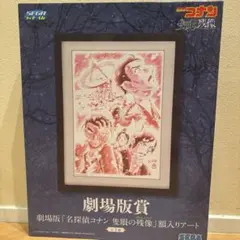 2026年最新】コナン 額入り 劇場版の人気アイテム - メルカリ
