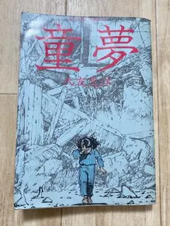 2026年最新】大友_克洋の人気アイテム - メルカリ