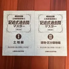 2026年最新】土地家屋調査士 東京法経学院 過去問の人気アイテム