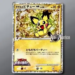 ギザみみピチューM[ムービー] 映画公開記念ランダムパック2009 M 010