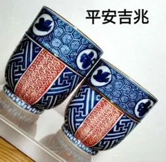 2026年最新】平安吉兆の人気アイテム - メルカリ