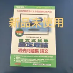 2026年最新】不動産鑑定士 鑑定理論の人気アイテム - メルカリ