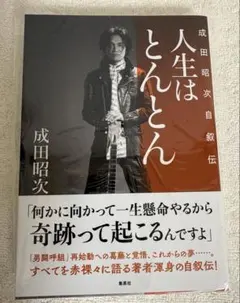 2026年最新】成田昭次の人気アイテム - メルカリ