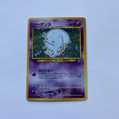 2026年最新】ソーナンス 旧裏の人気アイテム - メルカリ