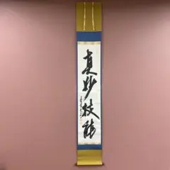 2026年最新】掛軸 禅語の人気アイテム - メルカリ