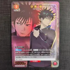 2026年最新】ユニオンアリーナ 伏黒恵の人気アイテム - メルカリ