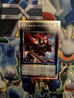 2026年最新】遊戯王 m.x-セイバー インヴォーカーの人気アイテム