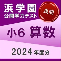 2026年最新】浜学園 小6 復習テスト 2024の人気アイテム - メルカリ