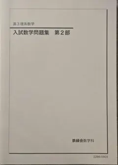 2026年最新】鉄緑会高2数学の人気アイテム - メルカリ