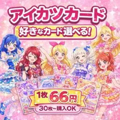 2026年最新】アイカツ カード大量の人気アイテム - メルカリ