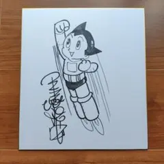 2026年最新】サイン色紙 手塚治虫の人気アイテム - メルカリ