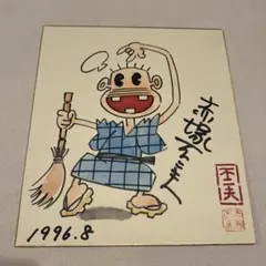 2026年最新】バカボン 色紙の人気アイテム - メルカリ