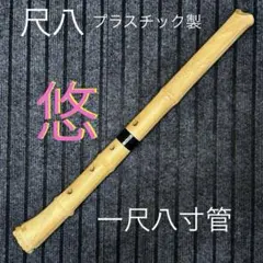 2026年最新】尺八 尺の人気アイテム - メルカリ
