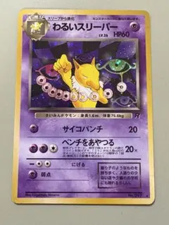 2026年最新】ポケモンカード 旧 わるいスリーパーの人気アイテム