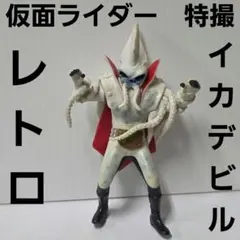 2026年最新】イカデビル ソフビの人気アイテム - メルカリ