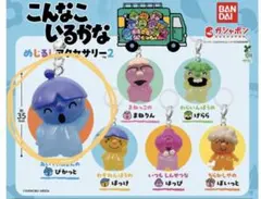 2026年最新】こんなこいるかな めじるしアクセサリー コンプリートの