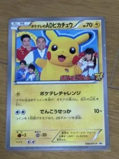 ポケテレのADピカチュウ PROMO XYシリーズプロモーションカード PROMO