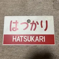 2026年最新】鉄道 サボの人気アイテム - メルカリ