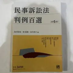 裁断済】民事訴訟法判例百選〔第6版〕 別冊ジュリスト 第265号 - メルカリ