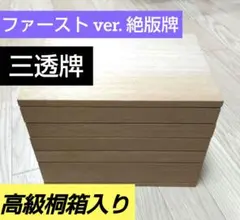 2026年最新】三透牌の人気アイテム - メルカリ