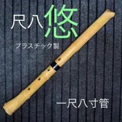 2026年最新】尺八 悠の人気アイテム - メルカリ