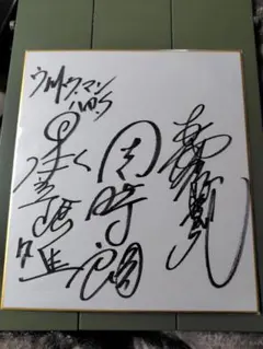 2026年最新】森次晃嗣サインの人気アイテム - メルカリ