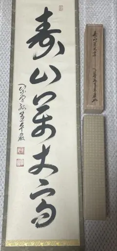 2026年最新】掛軸 寿山の人気アイテム - メルカリ