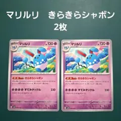 2026年最新】マリルリ きらきらの人気アイテム - メルカリ